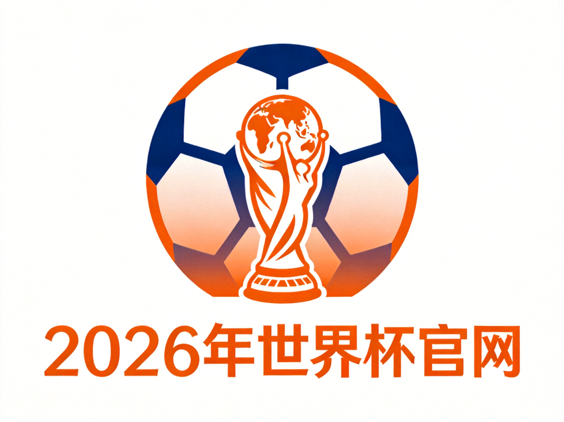 2026年世界杯官网官方logo，橙色与深蓝色搭配彰显品牌活力